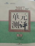 2017年課堂伴侶課程標(biāo)準(zhǔn)單元測(cè)評(píng)八年級(jí)數(shù)學(xué)下冊(cè)華師大版