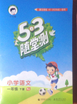 2017年53隨堂測(cè)小學(xué)語文一年級(jí)下冊(cè)人教版