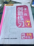 2017年一課一練創(chuàng)新練習(xí)七年級(jí)生物下冊(cè)冀少版