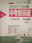 2017年中教聯(lián)江西中考新突破語文