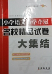 2017年小學(xué)語文升學(xué)奪冠名校精品試卷大集結(jié)