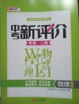 2017年中考新评价物理江西专用