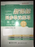 2017年新課標(biāo)同步單元練習(xí)八年級(jí)數(shù)學(xué)下冊(cè)北師大版深圳專版