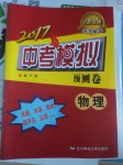 2017年遼師金牌中考模擬預測卷物理撫順本溪鐵嶺葫蘆島遼陽適用