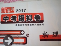 2017年新考典中考模擬卷物理