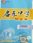 2017年啟東中學作業(yè)本八年級數(shù)學上冊人教版