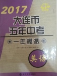 2017年大連市五年中考一年模擬英語