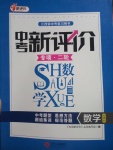 2017年中考新評(píng)價(jià)數(shù)學(xué)江西專用