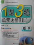 2017年1課3練單元達標測試九年級數(shù)學(xué)上冊人教版