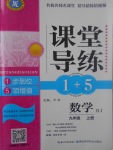 2017年課堂導(dǎo)練1加5九年級數(shù)學(xué)上冊人教版