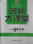 2017年名師大課堂九年級(jí)數(shù)學(xué)上冊(cè)人教版