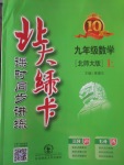 2017年北大綠卡九年級數(shù)學上冊北師大版