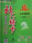 2017年北大綠卡九年級數(shù)學上冊人教版