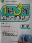 2017年1課3練單元達(dá)標(biāo)測(cè)試九年級(jí)數(shù)學(xué)上冊(cè)蘇科版