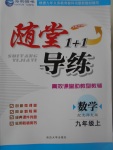 2017年隨堂1加1導(dǎo)練九年級數(shù)學(xué)上冊北師大版