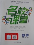 2017年名校課堂滾動學(xué)習(xí)法九年級數(shù)學(xué)上冊人教版