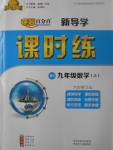 2017年奪冠百分百新導學課時練九年級數(shù)學上冊北師大版