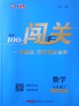 2017年黃岡100分闖關九年級數(shù)學上冊人教版