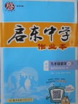 2017年啟東中學作業(yè)本九年級數(shù)學上冊人教版