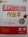 2017年課時提優(yōu)計劃作業(yè)本九年級數學上冊蘇科版