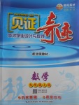 2017年見證奇跡英才學業(yè)設(shè)計與反饋九年級數(shù)學上冊北師大版