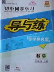 2017年初中同步學(xué)習(xí)導(dǎo)與練導(dǎo)學(xué)探究案九年級(jí)數(shù)學(xué)上冊(cè)