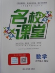 2017年名校课堂滚动学习法九年级数学上册青岛版黑龙江教育出版社