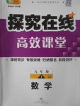 2017年探究在線高效課堂九年級(jí)數(shù)學(xué)上冊(cè)北師大版