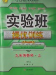 2017年實(shí)驗(yàn)班提優(yōu)訓(xùn)練九年級數(shù)學(xué)上冊北師大版