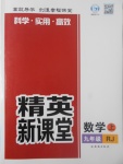 2017年精英新課堂九年級數(shù)學(xué)上冊人教版