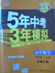 2017年5年中考3年模擬初中數(shù)學(xué)九年級上冊北師大版