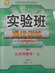 2017年实验班提优训练九年级数学上册人教版