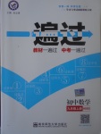 2017年一遍過初中數(shù)學(xué)九年級上冊華師大版