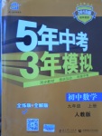 2017年5年中考3年模拟初中数学九年级上册人教版