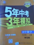 2017年5年中考3年模擬初中數(shù)學九年級上冊青島版