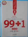 2017年99加1活頁卷九年級數(shù)學(xué)上冊人教版