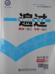 2017年一遍過初中數(shù)學九年級上冊北師大版