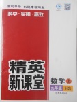 2017年精英新課堂九年級(jí)數(shù)學(xué)上冊(cè)華師大版