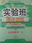 2017年實(shí)驗(yàn)班提優(yōu)訓(xùn)練九年級(jí)數(shù)學(xué)上冊(cè)蘇科版