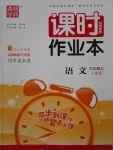 2017年通城學典課時作業(yè)本九年級語文上冊人教版