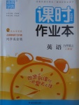 2017年通城學典課時作業(yè)本九年級英語上冊人教版