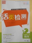 2017年通城學典活頁檢測九年級物理全一冊人教版