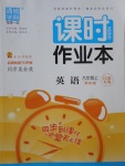 2017年通城學典課時作業(yè)本九年級英語上冊譯林版江蘇專用