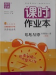 2017年通城學典課時作業(yè)本九年級思想品德全一冊人教版