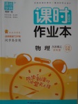 2017年通城學典課時作業(yè)本九年級物理上冊蘇科版江蘇專用