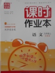 2017年通城學(xué)典課時作業(yè)本九年級語文上冊蘇教版