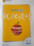 2017年初中同步學考優(yōu)化設計九年級英語全一冊人教版