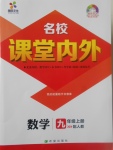 2017年名校課堂內(nèi)外九年級數(shù)學(xué)上冊人教版