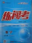 2017年黃岡金牌之路練闖考九年級(jí)數(shù)學(xué)上冊(cè)人教版