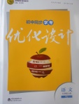 2017年初中同步學(xué)考優(yōu)化設(shè)計(jì)九年級語文上冊人教版